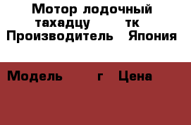 Мотор лодочный тахадцу 9.8 2 тк › Производитель ­ Япония › Модель ­ 2006г › Цена ­ 65 000 - Волгоградская обл. Водная техника » Лодочные моторы   